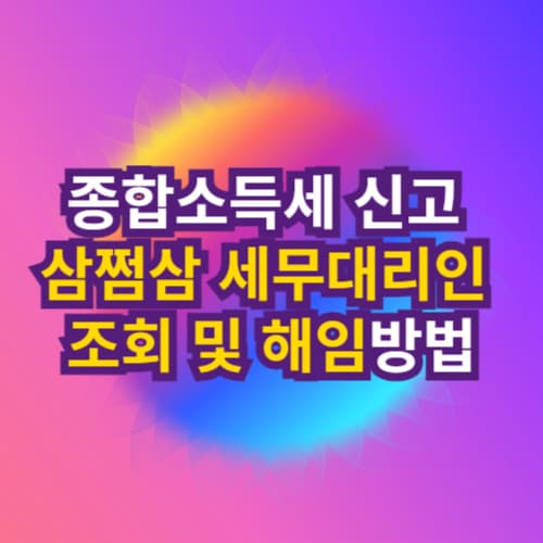 종합소득세 신고 삼쩜삼 세무대리인 조회 및 해임방법