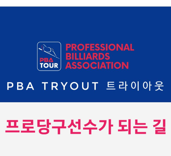 PBA 트라이아웃 TRYOUT 대회 - PBA 프로당구선수 되는 길 방법