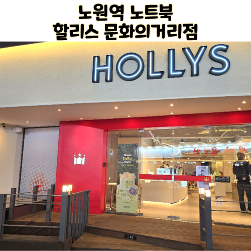 노원역 노트북 카공 카페 할리스 노원문화의거리점