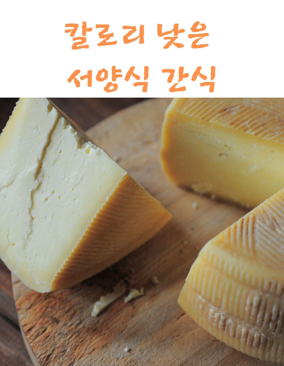 칼로리 낮은 서양식 간식