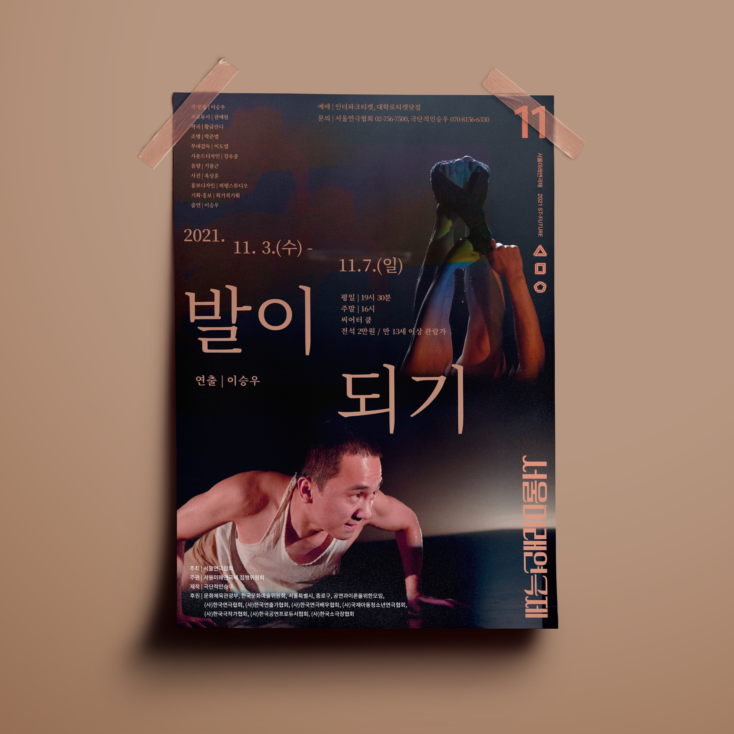  서울미래연극제 발이되기 극단 연극 포스터 디자인