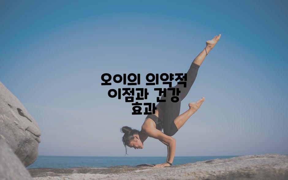오이의 의약적 이점과 건강 효과