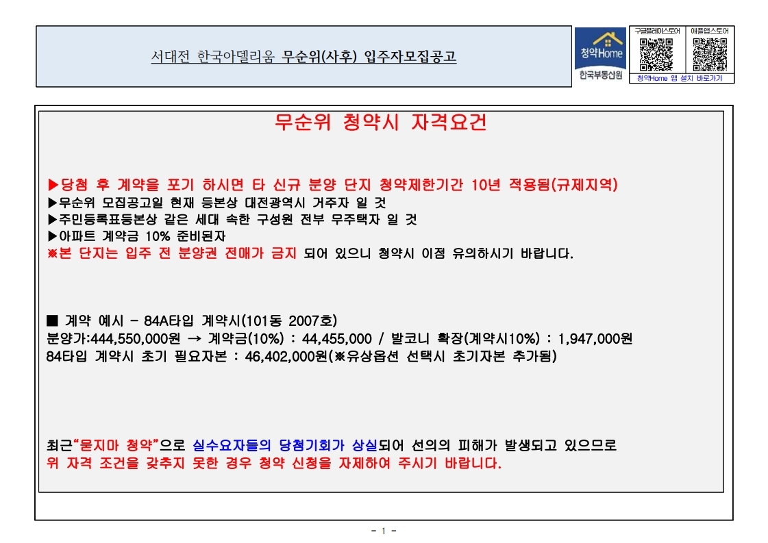  서대전 한국아델리움 무순위 줍줍 모집 공고문