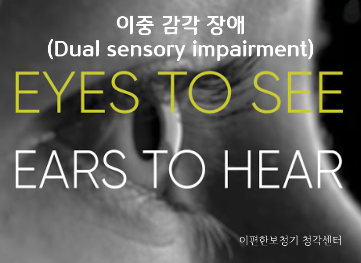 이중 감각 장애란 무엇입니까? - 일산 이편한보청기