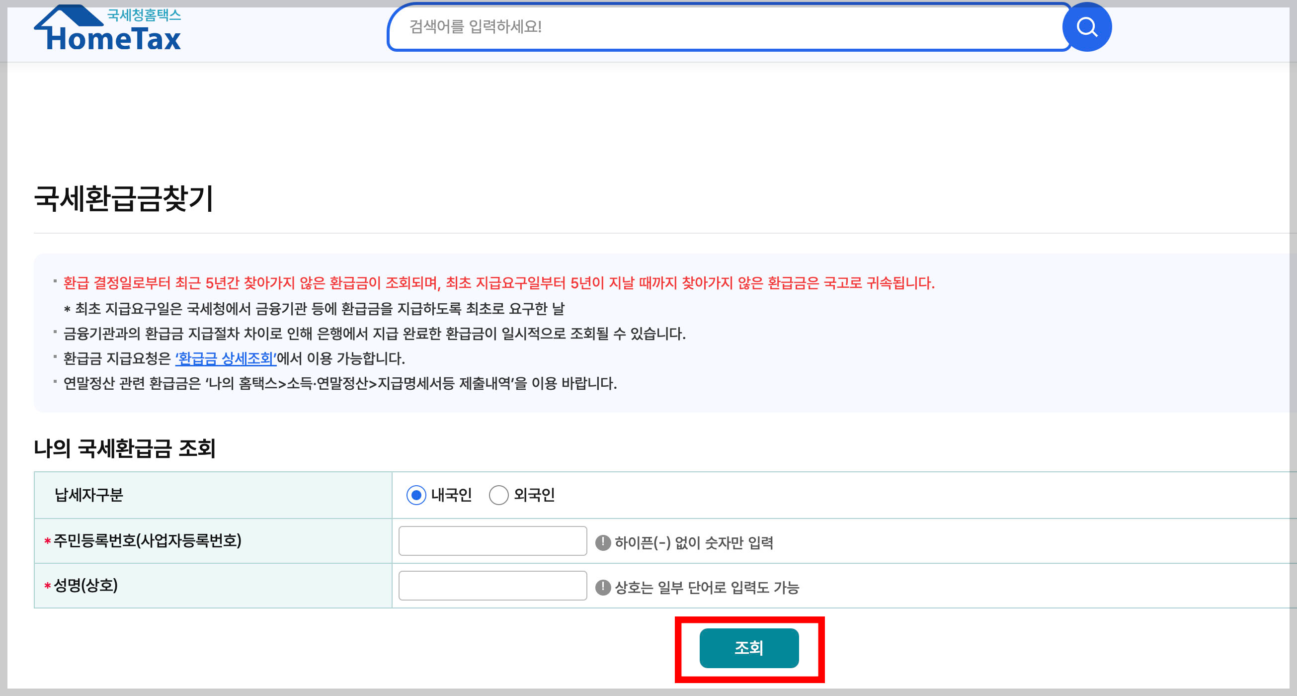 미수령 국세 환급금 조회 방법