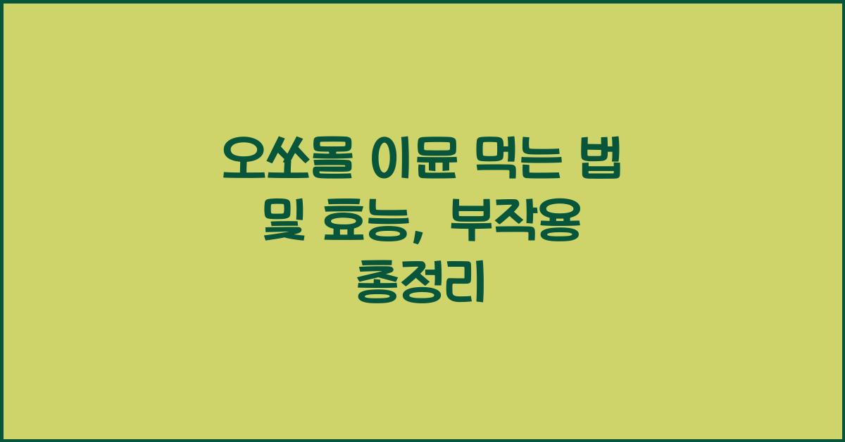오쏘몰 이뮨 먹는 법