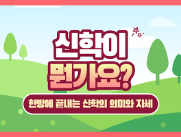  뭔가요 시리즈 #4) 신학이 뭔가요? 한방에 끝내는 신학의 의미와 자세