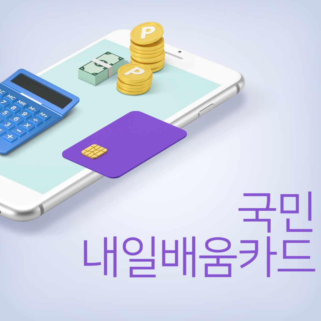  < 국민내일배움카드 > 지금 신청안하면 손해봅니다 - 신청방법, 지원대상, 지원내용