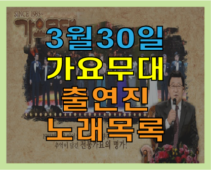  [2020년 3월 30일] 이번주 KBS 가요무대 출연진과 노래 리스트는?