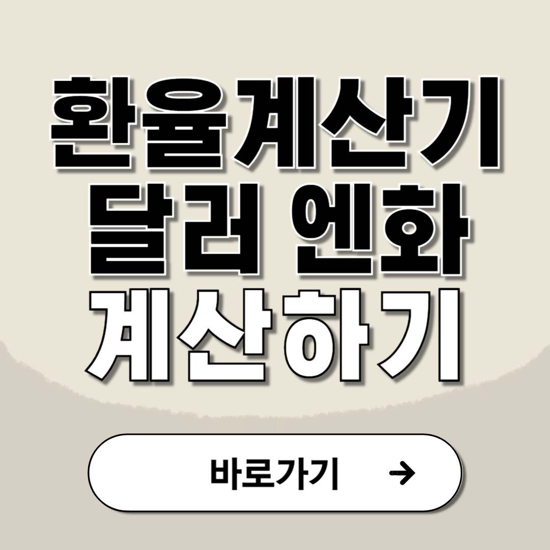 환율계산기 유로 엔화 달러 쉽게 계산하기