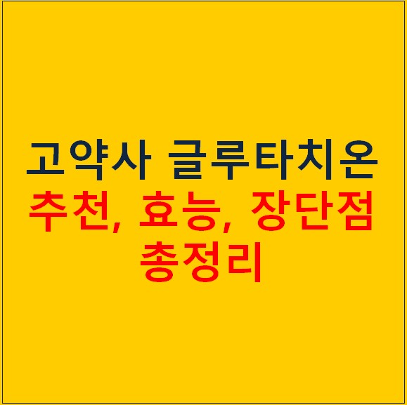 고약사 글루타치온