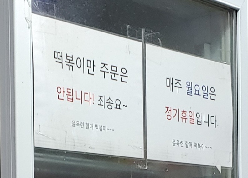 윤옥연할매떡볶이 이미지