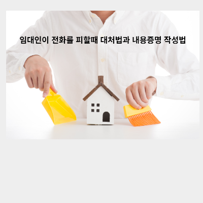  임대인이 전화를 계속 피한다면?(feat. 내용증명 작성)
