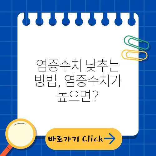 염증수치 낮추는 방법, 염증수치가 높으면?