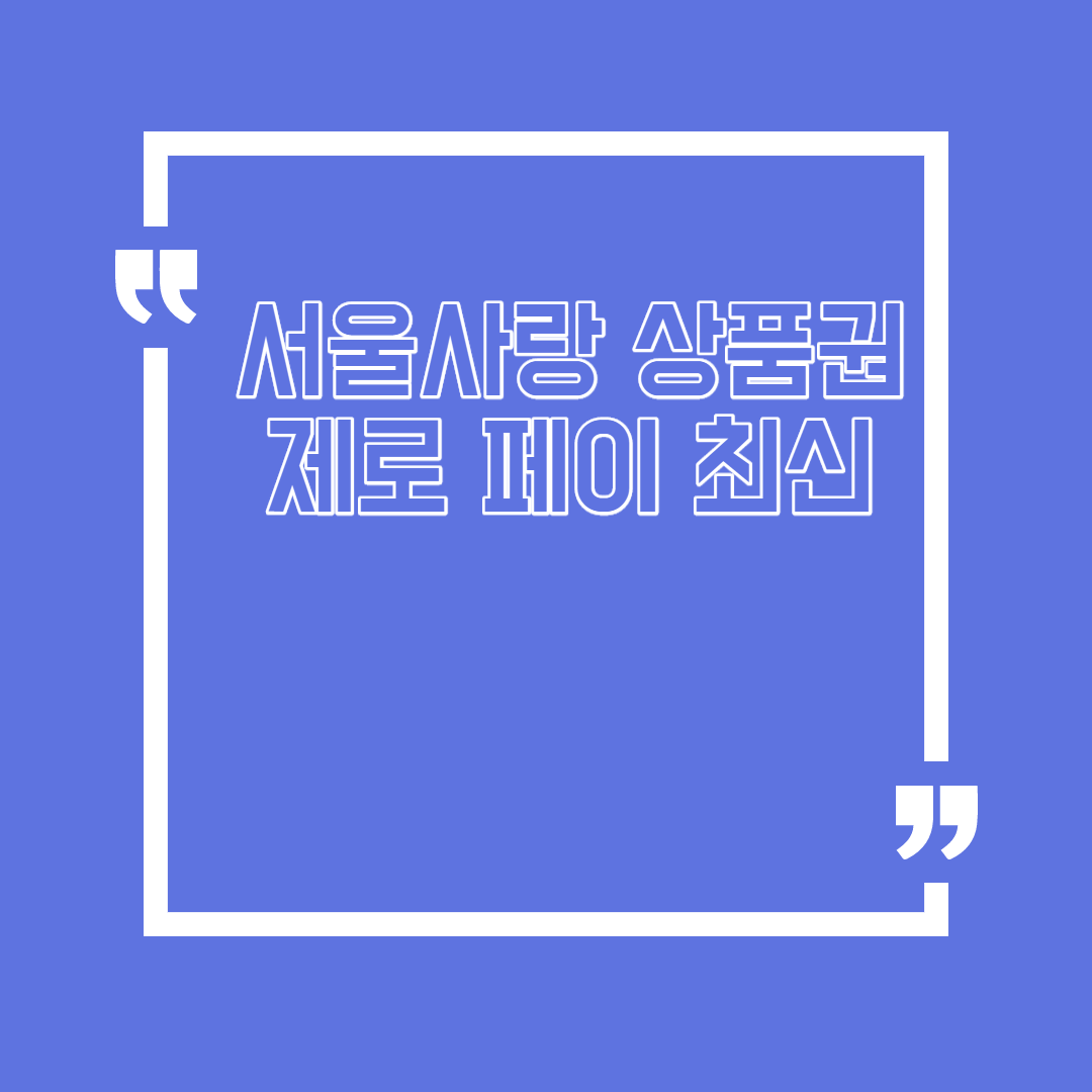  서울사랑 상품권 제로 페이 최신