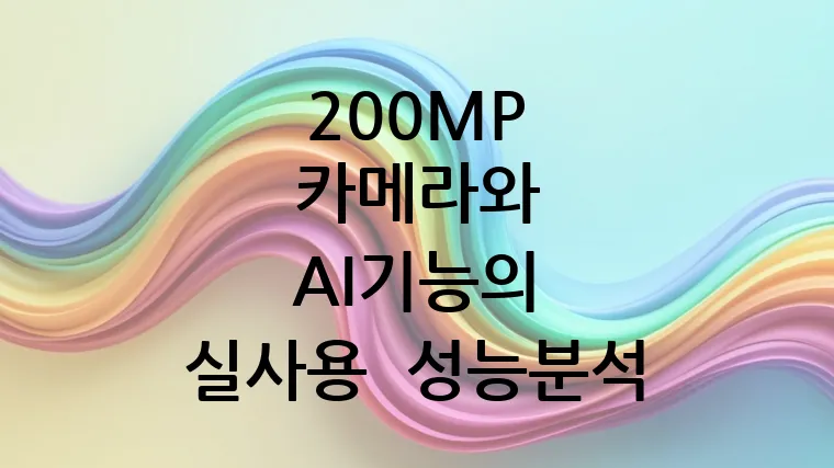 200MP 카메라와 AI 기능의 실사용 성능 분석 (갤럭시 S25 엣지)