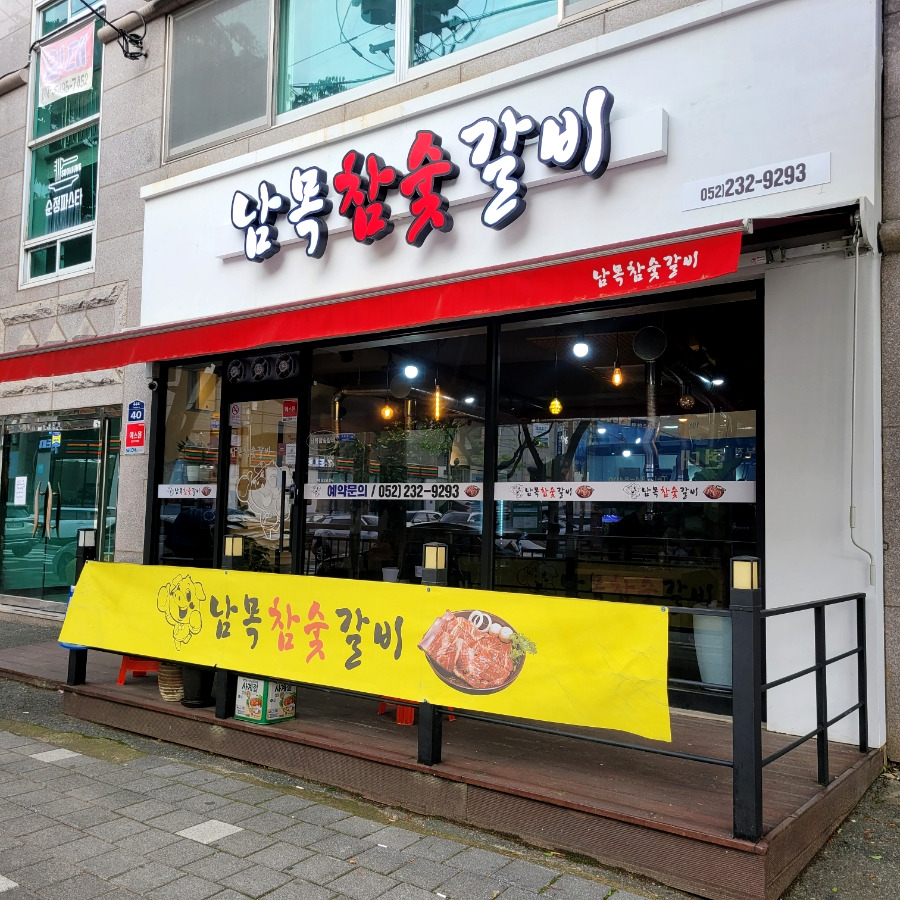 남목참숯갈비 이미지
