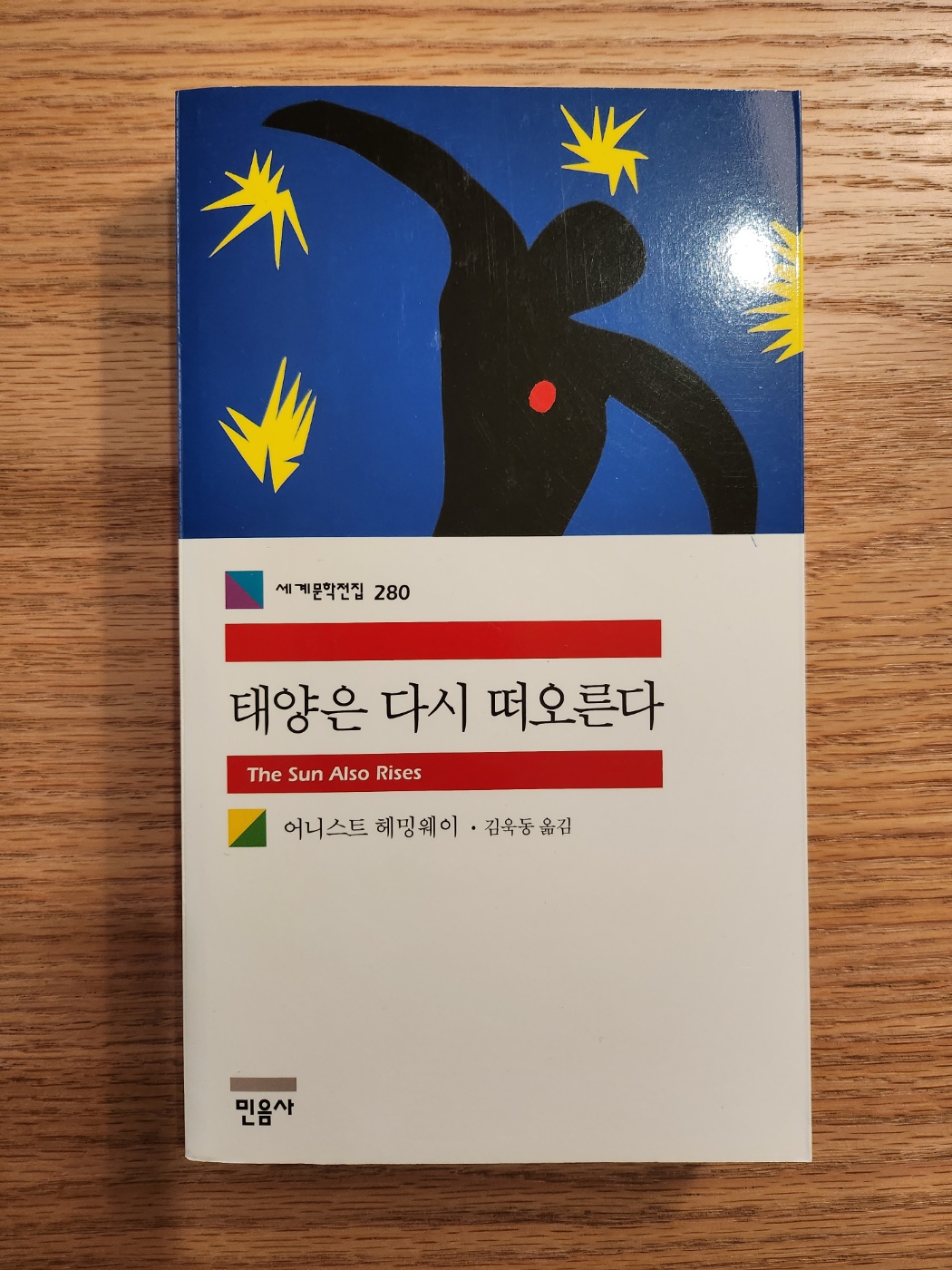  태양은 다시 떠오른다 (The Sun Also Rises)_ 어니스트 헤밍웨이 (Ernest Miller hemingway)