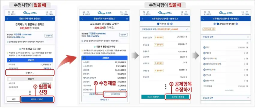 국세청 원클릭 환급 서비스 신청 방법