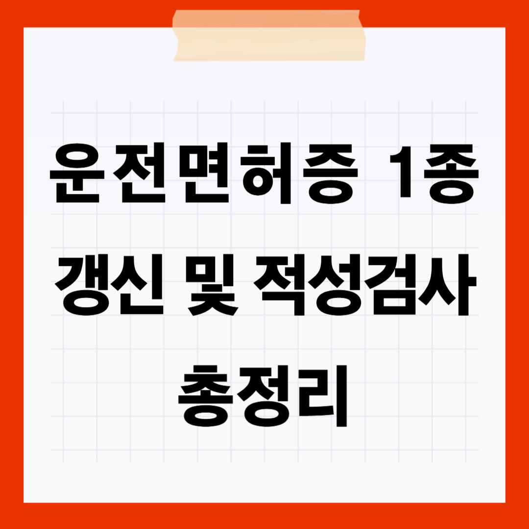 운전면허증 1종 갱신 및 적성검사 방법