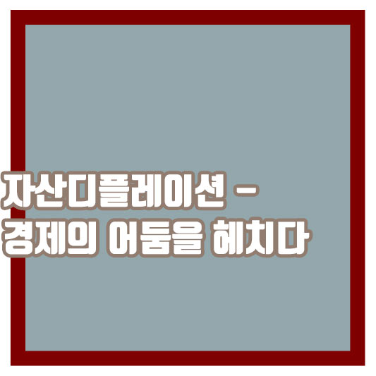 자산디플레이션