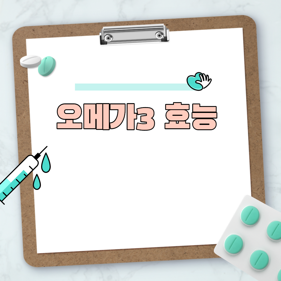  오메가3 효능 부작용