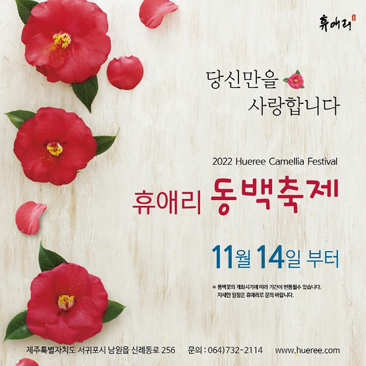 제주 휴애리 동백축제