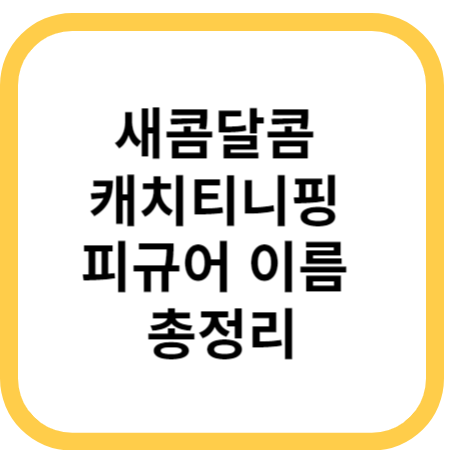 새콤달콤-캐치티니핑-피규어-이름-총정리