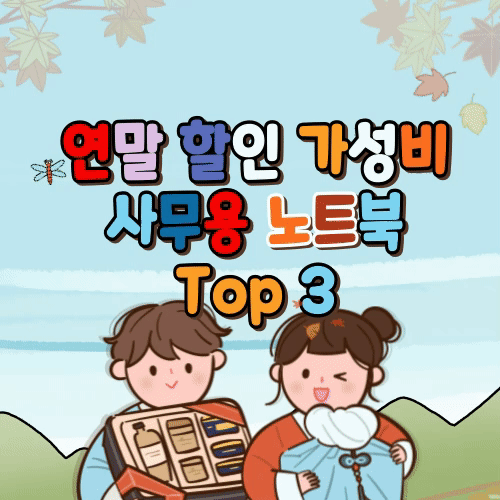 연말할인-가성비-노트북-TOP3