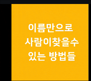 정말 가능해요. 이름으로 사람을 찾다. 12