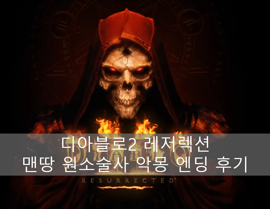  디아블로2 레저렉션 원소술사 악몽 엔딩 후기 및 꿀팁