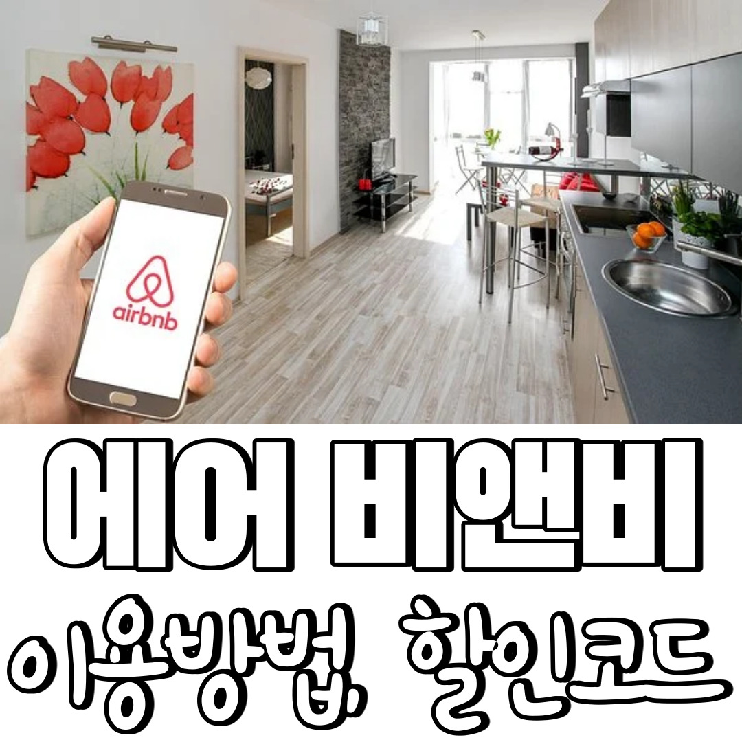  국내여행) 에어 비앤비 이용하는법 [에어비앤비 쿠폰 할인코드는?]