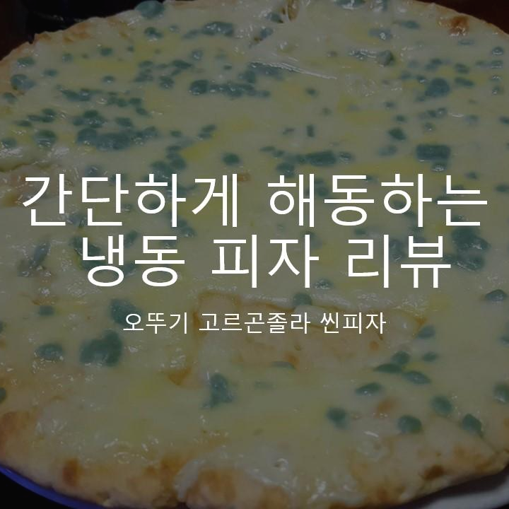  오븐과 전자레인지를 쓰지 않고도 먹을 수 있는 오뚜기 고르곤졸라 씬피자 후기&리뷰