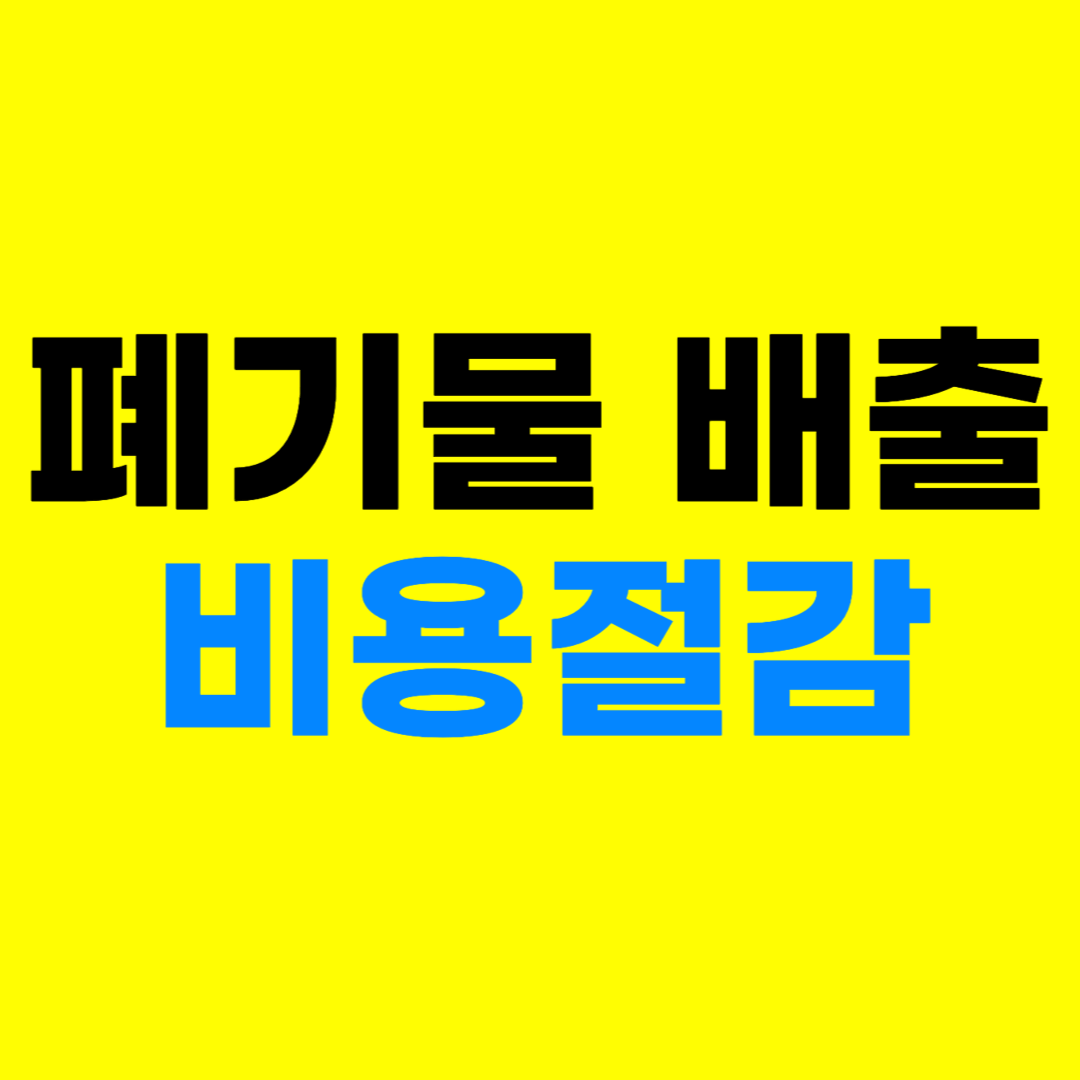 폐기물 분류와 재활용 팁으로 비용 절감하기