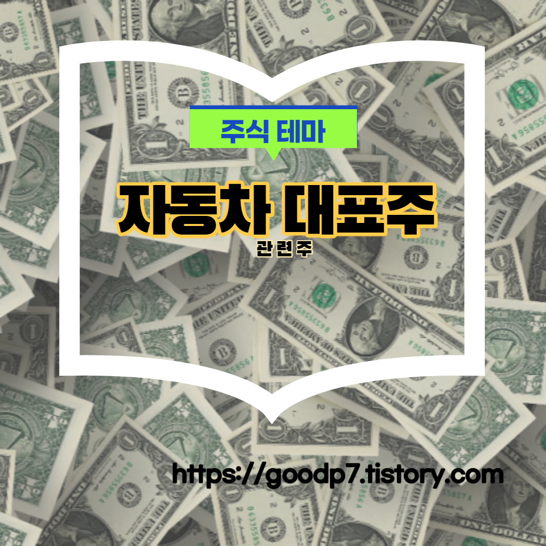  자동차 대표주! 7종목
