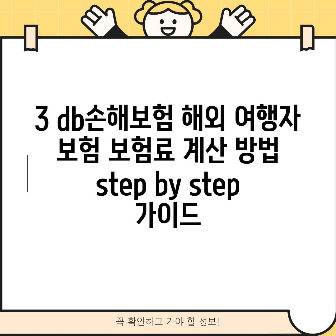 3. db손해보험 해외 여행자 보험 보험료 계산 방법:  step by step 가이드