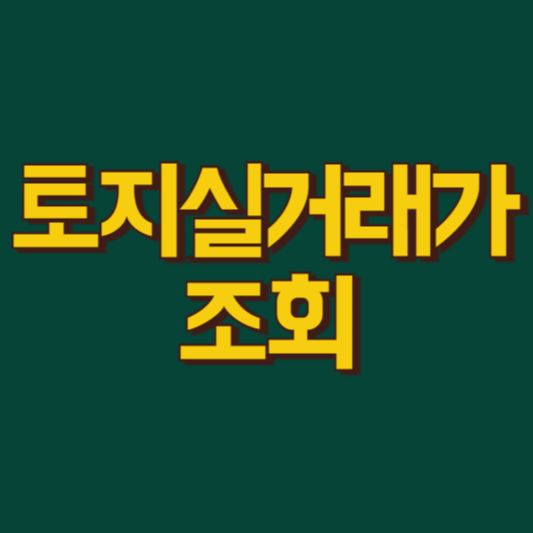 토지실거래가