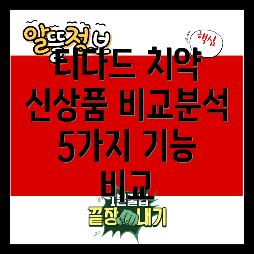 티다드치약신상품비교분석5가지핵심기능비교및선택가이드