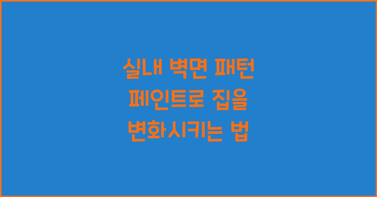 실내 벽면 패턴 페인트