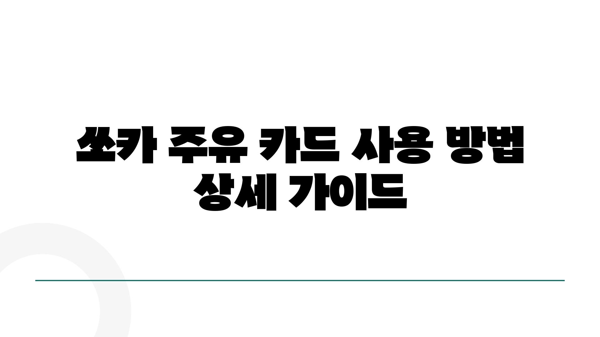 쏘카 주유 카드 사용 방법 상세 설명서