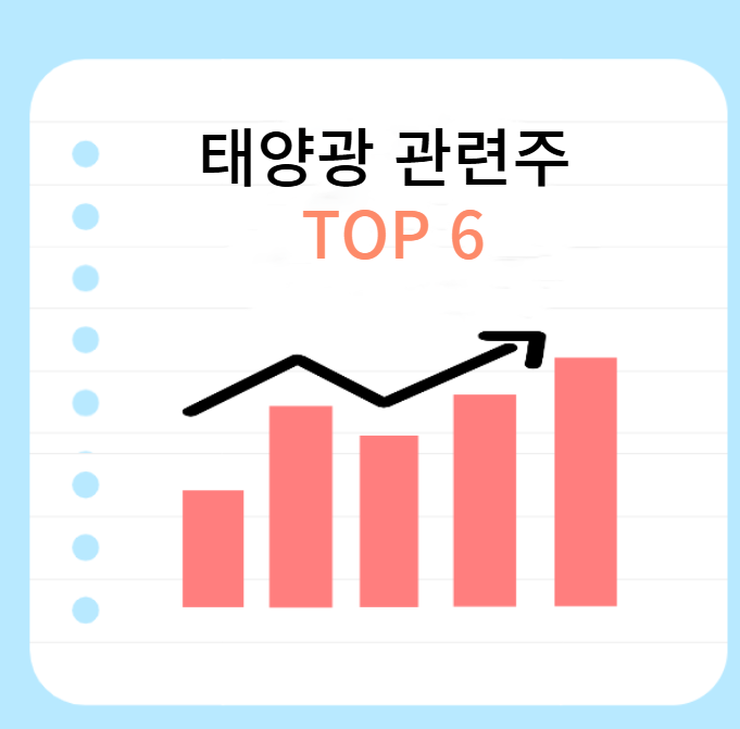 태양광-관련주