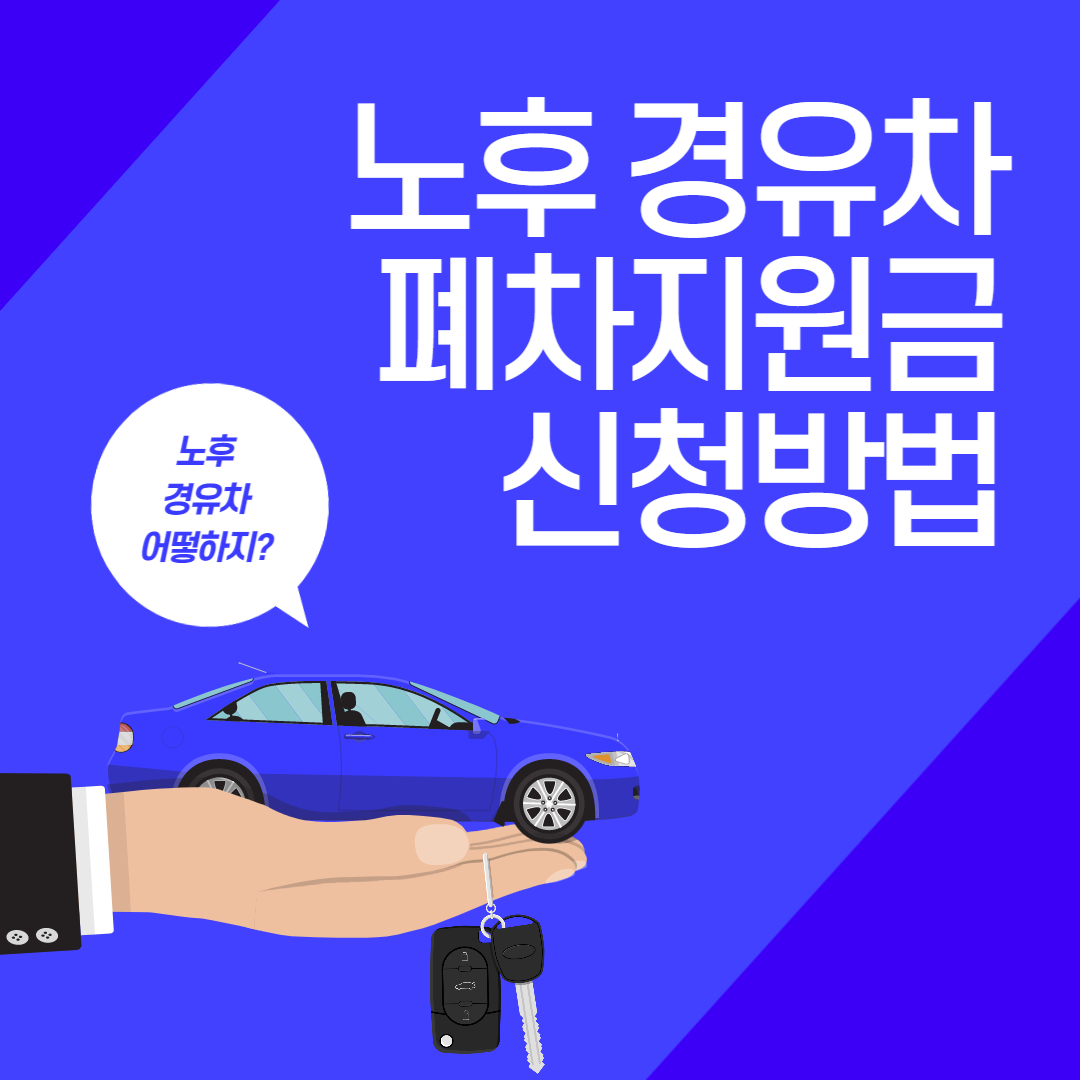  노후 경유차 조기 폐차 지원금 기준, 신청방법 총정리