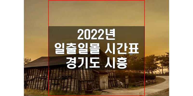 2022년-경기도-시흥-일출-일몰-시간표-썸네일