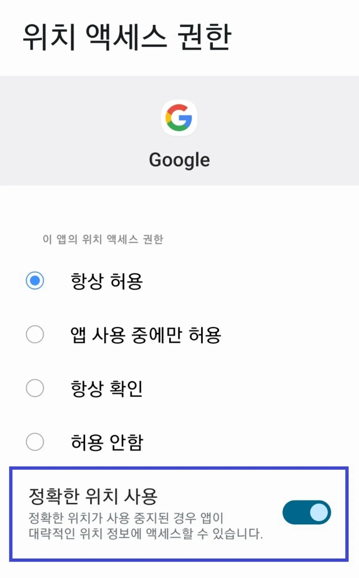 개인정보 유출 방지 하는 99%가 모르는 스마트폰 갤럭시 설정법, 앱 설정 정확한 위치 사용