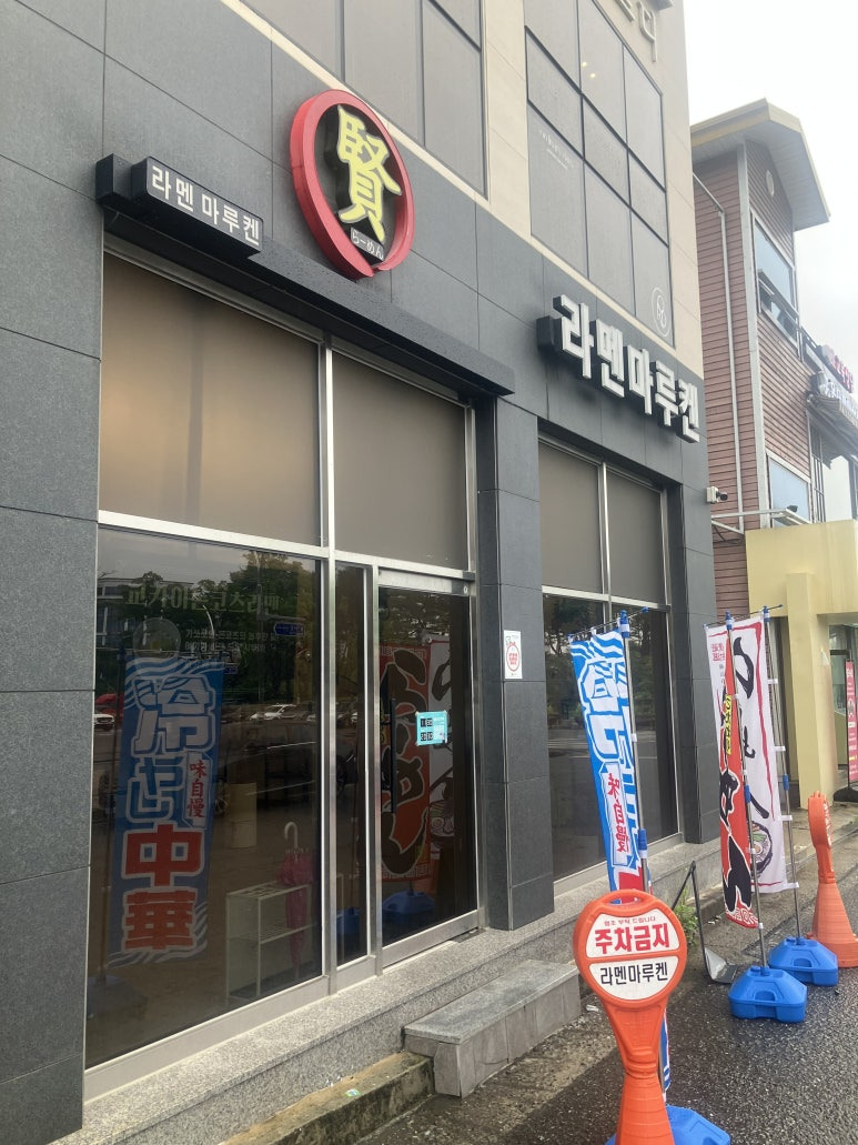 라멘마루켄 사진 2