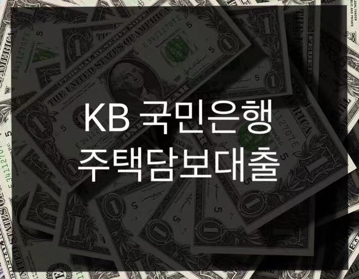  KB국민은행 주택담보대출 금리 및 신청방법