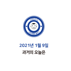  2021년 1월 9일 과거의 오늘