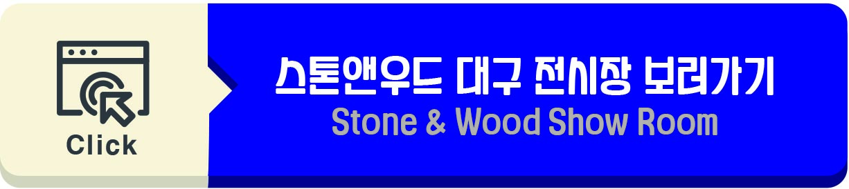 스톤앤우드 대구 마루,데코타일,도배,장판 전시장 보기