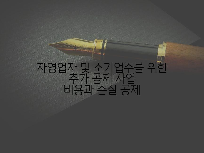 자영업자 및 소기업주를 위한 추가 공제 사업 비용과 손실 공제