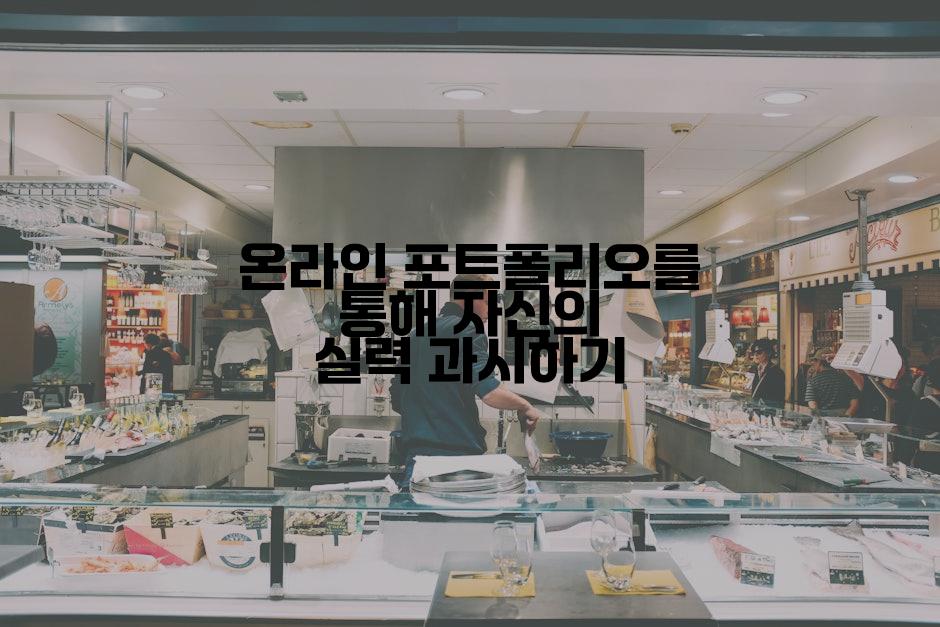 온라인 포트폴리오를 통해 자신의 실력 과시하기